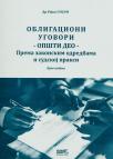 Obligacioni ugovori - opšti deo - prema zakonskim odredbama i sudskoj praksi
