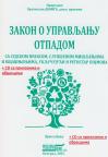 Zakon o upravljanju otpadom sa sudskom praksom