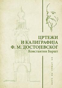 Crteži i kaligrafija F. M. Dostojevskog