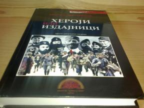 HEROJI ili IZDAJNICI Momčilo Dimitrijević