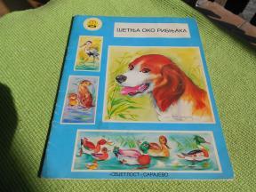 Šetnja oko ribnjaka 1980.