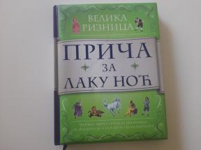 Velika riznica priča za laku noć