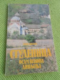 Studenica - osam vekova divljenja 1986. - kao nova