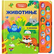 Životinje : pritisni i slušaj