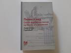 Pelen i med - Srpska didaktička poezija od baroka do romantizma