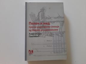 Pelen i med - Srpska didaktička poezija od baroka do romantizma