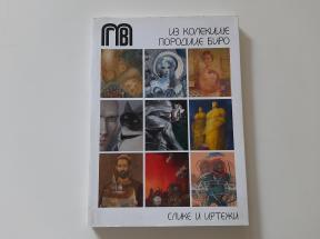 Slike i crteži iz kolekcije porodice Biro