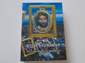 Kolekcionar palanačkih uspomena