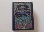 Od osmeha do premudrosti - Antologija pravoslavnog humora