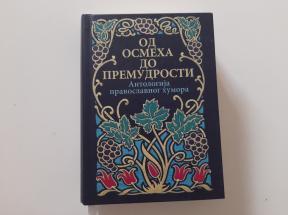 Od osmeha do premudrosti - Antologija pravoslavnog humora