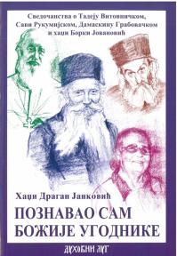 Poznavao sam Božije ugodnike