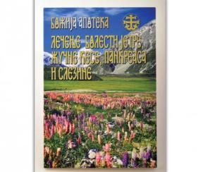 Božija apoteka 4: Lečenje bolesti jetre, žučne kese, pankreasa i slezine