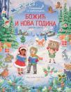 Slikovnica sa nalepnicama: Božić i Nova godina
