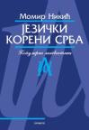 Jezički koreni Srba Jezički koreni Srba