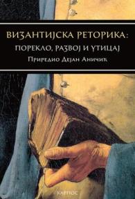 Vizantijska retorika: poreklo, razvoj i uticaj