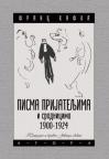 Pisma prijateljima i srodnicima 1900–1924. Pisma prijateljima i srodnicima 1900–1924.