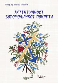 Autentičnost bogomoljačkog pokreta