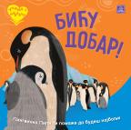 Učimo s ljubavlju - Biću dobar! Učimo s ljubavlju - Biću dobar!