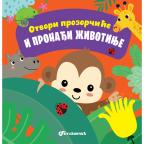 Otvori prozorčiće i pronađi životinje Otvori prozorčiće i pronađi životinje