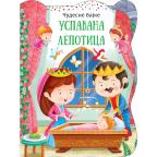 Čudesne bajke: Uspavana lepotica Čudesne bajke: Uspavana lepotica