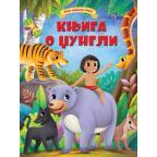 Moje najdraže bajke: Knjiga o džungli Moje najdraže bajke: Knjiga o džungli
