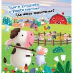 Podigni prozorčiće i pronađi životinje: Gde žive životinje? Podigni prozorčiće i pronađi životinje: Gde žive životinje?