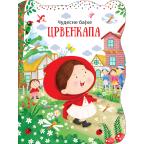 Čudesne bajke: Crvenkapa Čudesne bajke: Crvenkapa