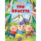 Moje najdraže bajke: Tri praseta