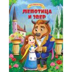 Moje najdraže bajke: Lepotica i Zver Moje najdraže bajke: Lepotica i Zver