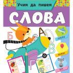 Učim da pišem slova Učim da pišem slova