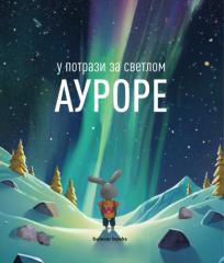 U potrazi za svetlom Aurore