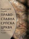 Pravoslavna srpska crkva Pravoslavna srpska crkva