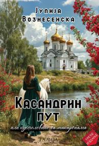 Kasandrin put ili pustolovine sa makaronama