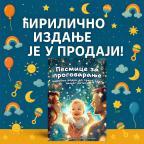 Pesmice za progovaranje - ćirilično izdanje