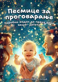 Pesmice za progovaranje - ćirilično izdanje