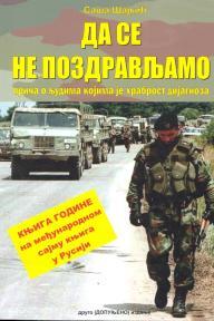 Da se ne pozdravljamo