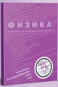 Priručnik iz fizike za polaganje male mature