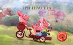Najlepše bajke-iskakalice: Tri praseta