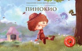 Najlepše bajke-iskakalice: Pinokio