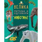 Velika pitanja i odgovori: Životinje Velika pitanja i odgovori: Životinje