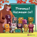 Ptičica! Nasmeši se!