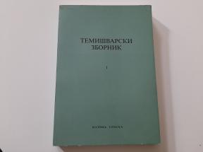 Temišvarski zbornik 1 - 1994.
