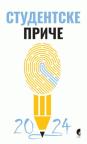 Studentske priče 2024 Studentske priče 2024