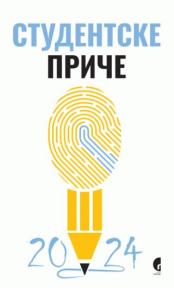 Studentske priče 2024