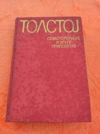 Sevastopoljske i druge pripovetke