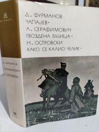 CAPAJEV-GVOZDENA BUJICA - KAKO SE KALIO CELIK