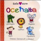 Bebe vole osećanja Bebe vole osećanja