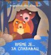Vreme je za spavanjac Vreme je za spavanjac