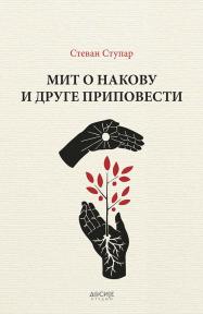 Mit o Nakovu i druge pripovesti