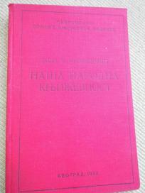 Naša narodna književnost - 1932. - kao nova
